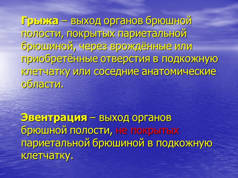 Эвентрация – выход органов брюшной полости, не покрытых париетальной брюшиной в подкожную клетчатку. Грыжа